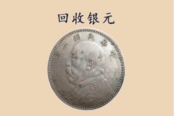 常德回收银元